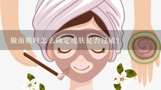 做面膜时怎么确定皮肤是否过敏？