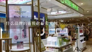 什么品牌的面膜含有荧光剂