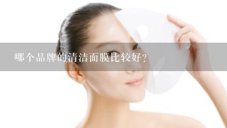 哪个品牌的清洁面膜比较好？