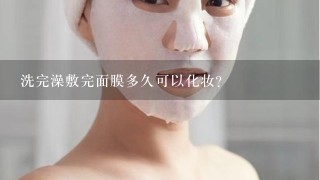 洗完澡敷完面膜多久可以化妆？