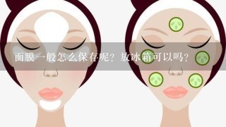 面膜一般怎么保存呢？放冰箱可以吗？