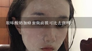 原味酸奶加蜂蜜做面膜可比去斑吗?