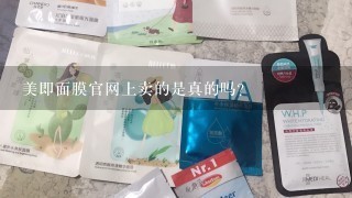 美即面膜官网上卖的是真的吗？