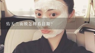 佑天兰面膜怎样看日期？