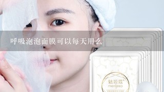 呼吸泡泡面膜可以每天用么