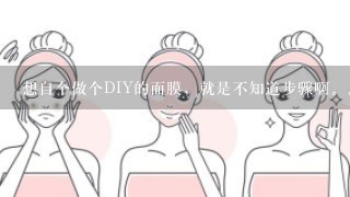 想自个做个DIY的面膜，就是不知道步骤啊。。谁会做面膜，教教俺、、、