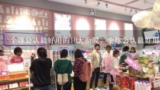 全球公认最好用的10大面膜，全球公认最好用的10大面