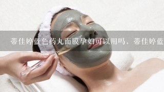 蒂佳婷蓝色药丸面膜孕妇可以用吗，蒂佳婷蓝药丸面膜