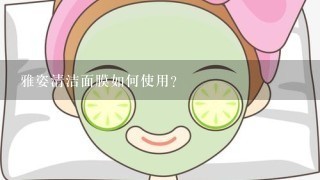 雅姿清洁面膜如何使用？