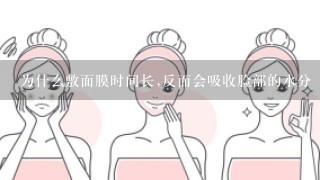 为什么敷面膜时间长,反而会吸收脸部的水分