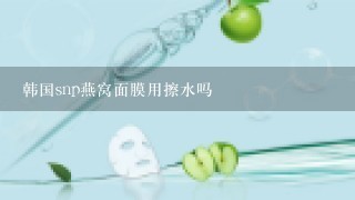 韩国snp燕窝面膜用擦水吗