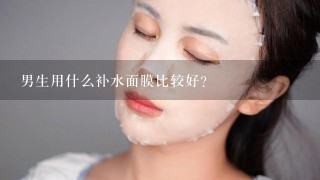 男生用什么补水面膜比较好？