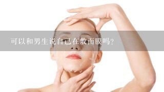 可以和男生说自己在敷面膜吗？