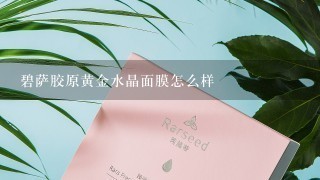 碧萨胶原黄金水晶面膜怎么样