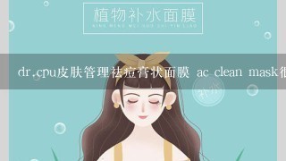 dr.cpu皮肤管理祛痘膏状面膜 ac clean mask很多人都在用吗？