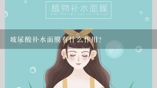 玻尿酸补水面膜有什么作用？