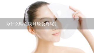 为什么贴面膜时脸会疼呢？