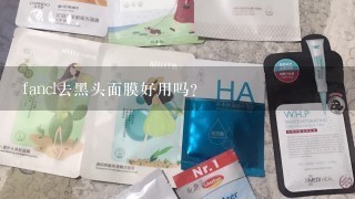 fancl去黑头面膜好用吗？