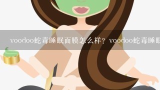 voodoo蛇毒睡眠面膜怎么样？voodoo蛇毒睡眠面膜如何