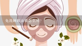 免洗睡眠面膜怎么用？