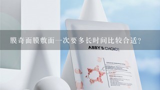 膜奇面膜敷面一次要多长时间比较合适？