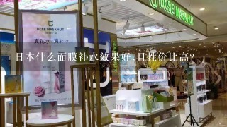 日本什么面膜补水效果好,且性价比高？