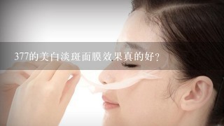 377的美白淡斑面膜效果真的好？