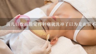 前几日敷面膜觉得刺痛就洗掉了以为是面膜不好洗完后脸颊两边有红色感觉轻微的烧灼感然后今天早上起床去洗脸用洗面奶时也有刺痛感洗完后涂爽肤水也有刺痛感而且觉得很？