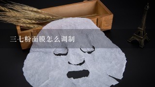 三七粉面膜怎么调制