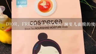 DIOR，FRESH，LANFAIR/澜斐儿面膜的使用方法是什么？