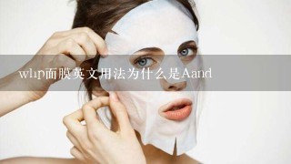 whp面膜英文用法为什么是Aand