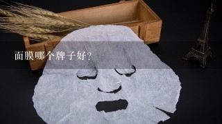 面膜哪个牌子好?