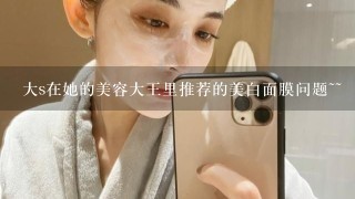 大s在她的美容大王里推荐的美白面膜问题~~