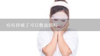 痘痘挤破了可以敷面膜吗