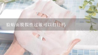 脸贴面膜假性过敏可以打针吗