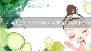 科颜氏去黑头产品和lush的薄荷面膜哪个好用?