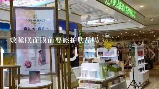 敷睡眠面膜前要擦护肤品吗