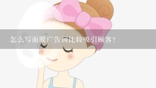 怎么写面膜广告词比较吸引顾客？