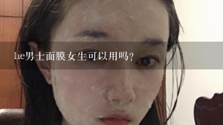 he男士面膜女生可以用吗？