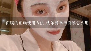 面膜的正确使用方法 法尔曼幸福面膜怎么用