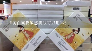 skii美白面膜敏感肌肤可以用吗？