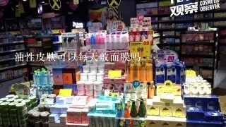 油性皮肤可以每天敷面膜吗