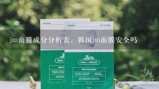 jm面膜成分分析表，韩国jm面膜安全吗