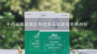 中药面膜祛斑法和化妆品祛斑效果哪种好