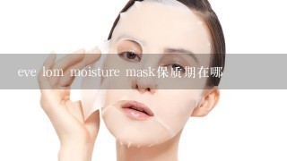 eve lom moisture mask保质期在哪