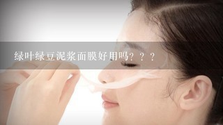 绿叶绿豆泥浆面膜好用吗？？？