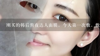 刚买的韩后熬夜达人面膜，今天第一次敷，敷上嘴周围