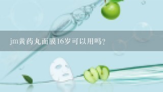 jm黄药丸面膜16岁可以用吗？