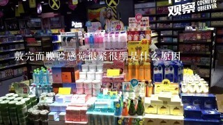 敷完面膜脸感觉很紧很绷是什么原因