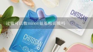 过敏可以敷minon氨基酸面膜吗